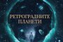  Силата на ретроградните планети