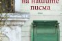   Зимата на нашите писма