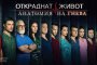    Финал за Откраднат живот