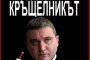   Инвестиция в министър?