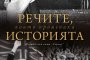   Речите, които промениха историята