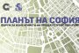   Форум ще дискутира промени в Общия устройствен план на Столичната община