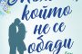   Романтика и мистерии в нов роман