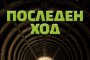   Дейвид Балдачи се завръща с Последен ход
