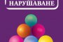   Правила за нарушаване