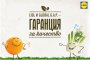 Манчев и Шишков съветват как най-добре да сготвим плодове и зеленчуци през зимата 