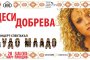  Деси Добрева празнува ЧРД пред публика 