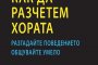    Книга ни учи как да разчитаме хората