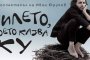   Пилето, което казва ку с 50-то представление