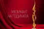 Гласуваме за Музикант на годината 2018