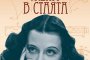   Излиза завладяващ роман за холивудска икона