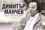   Откриват изложба, посветена на Димитър Манчев