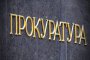   Прокуратурата обвини 14 лица от престъпната група в Орландовци