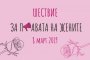  Шествие за правата на жените отбелязва 8 март
