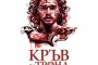  Игра на тронове събира кръв от феновете