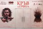   Стартира акцията Кръв за трона