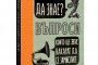  Излезе уникален наръчник по любознателност