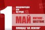  БСП за България открива кампанията си за евроизборите с Първомайски митинг-шествие