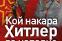    Шокиращи разкрития за Втората световна война в нова книга