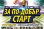   Отборът на сърцето се включва в спортен турнир срещу насилието