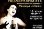  Ралица Бежан с уникален винтидж спектакъл