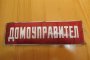   Карат насила мъж за домоуправител, жалва се на съда