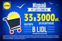   ПРЕЗ ЮЛИ ЛИДЛ РАЗДАВА 33 ВАУЧЕРА ПО 3000 ЛВ.