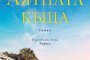  Лятната къща излиза на книжния пазар