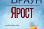   Сандра Браун се завръща с Ярост