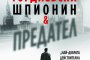  Вълнуваща шпионска история излиза на книга