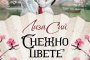 Снежно цвете и тайното ветрило с ново издание
