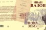 Продължение на Под игото с ново издание след 25 години