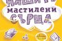 Тийн роман с премиера у нас