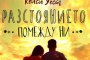 Кейси Уест на българския книжен пазар