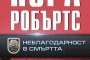 Нов бестселър от Нора Робъртс