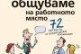 Как да общуваме на работното място