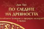 По следите на древността