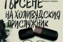 Христо Добротинов с нов сборник разкази