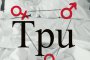   Провокативна любовна история в романа Три