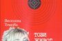    Бестселърът Този живот е за смелите ги преброи