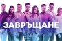   Филмът Завръщане с 5 официални премиери в България и Великобритания