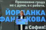   Фандъкова: Спрете горенето на боклук, иска София от парламента