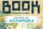    Кулата на алхимика