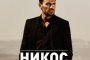  Гръцката супер звезда Никос Вертис идва в София