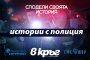   Командарев издава книга с полицейски истории