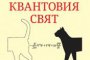  Пътеводител в квантовия свят излезе на български