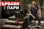  Кървави пари тръгва в ефир