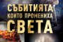     Събитията, които промениха света   