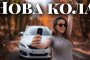 Наум зарадва Теа с нов автомобил