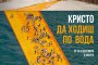  Да ходиш по вода в кината от 20 декември